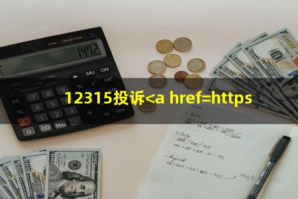 12315投诉<a href=https://wufkn.cn/tag/yinxingxinyongqia target=_blank class=infotextkey>银行信用卡</a>